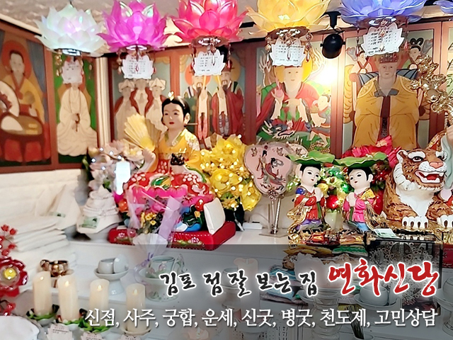 20231206142818_6tjT0Hym.jpg_carousel_김포점잘보는집_연화신당,김포점잘보는집,김포점잘보는곳,김포유명한점집,김포용한점집,김포사주잘보는집,김포사주잘보는곳