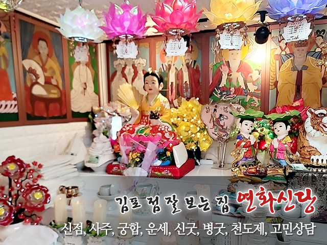 20231206142818_8oQUz3IP.jpg_carousel_김포점잘보는집_연화신당,김포점잘보는집,김포점잘보는곳,김포유명한점집,김포용한점집,김포사주잘보는집,김포사주잘보는곳