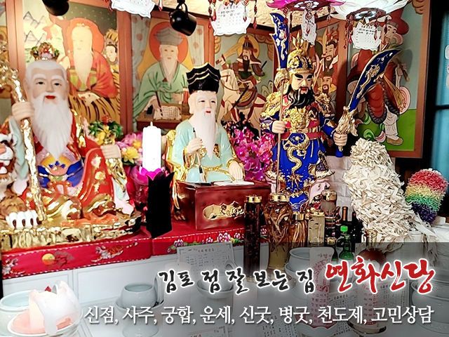 20231206142818_EltnYAmD.jpg_carousel_김포점잘보는집_연화신당,김포점잘보는집,김포점잘보는곳,김포유명한점집,김포용한점집,김포사주잘보는집,김포사주잘보는곳