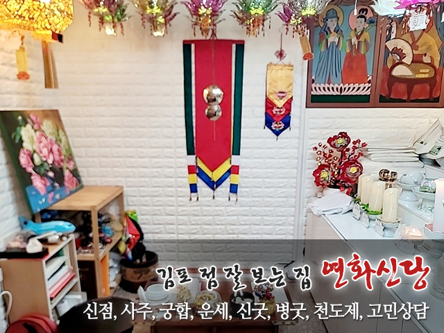 20231206142818_eNj2VFs6.jpg_carousel_김포점잘보는집_연화신당,김포점잘보는집,김포점잘보는곳,김포유명한점집,김포용한점집,김포사주잘보는집,김포사주잘보는곳