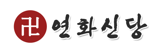 연화신당_로고 연화신당_로고